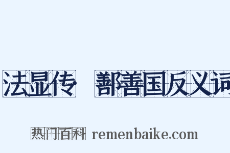法显传·鄯善国反义词是什么意思的图片